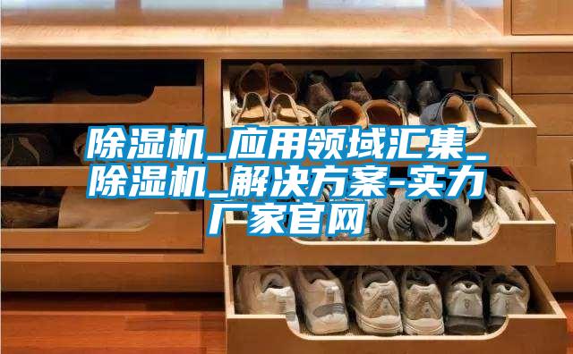 粉色视频免费在线观看_应用领域汇集_粉色视频免费在线观看_粉色视频成人-实力厂家官网