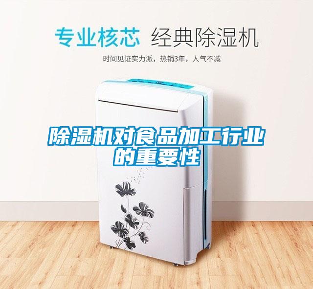 粉色视频免费在线观看对食品加工行业的重要性