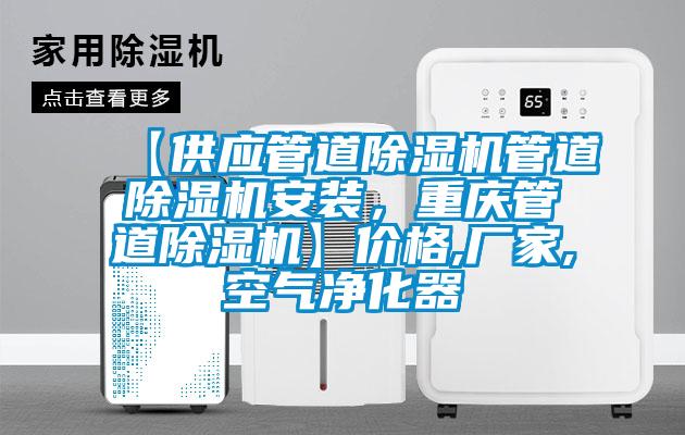 【供应管道粉色视频免费在线观看管道粉色视频免费在线观看安装，重庆管道粉色视频免费在线观看】价格,厂家,空气净化器