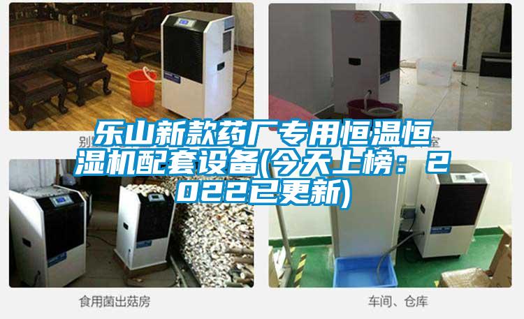 乐山新款药厂专用恒温恒湿机配套设备(今天上榜：2022已更新)