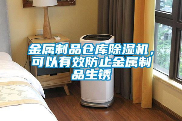 金属制品仓库粉色视频免费在线观看，可以有效防止金属制品生锈