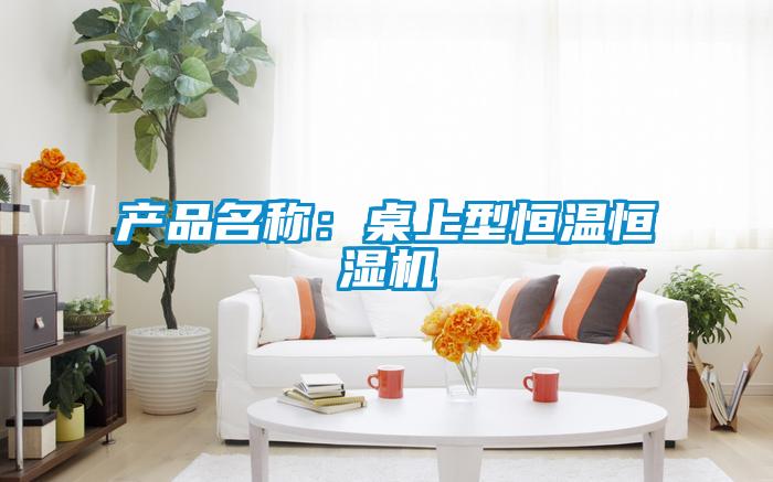 产品名称：桌上型恒温恒湿机