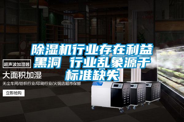 粉色视频免费在线观看行业存在利益黑洞 行业乱象源于标准缺失