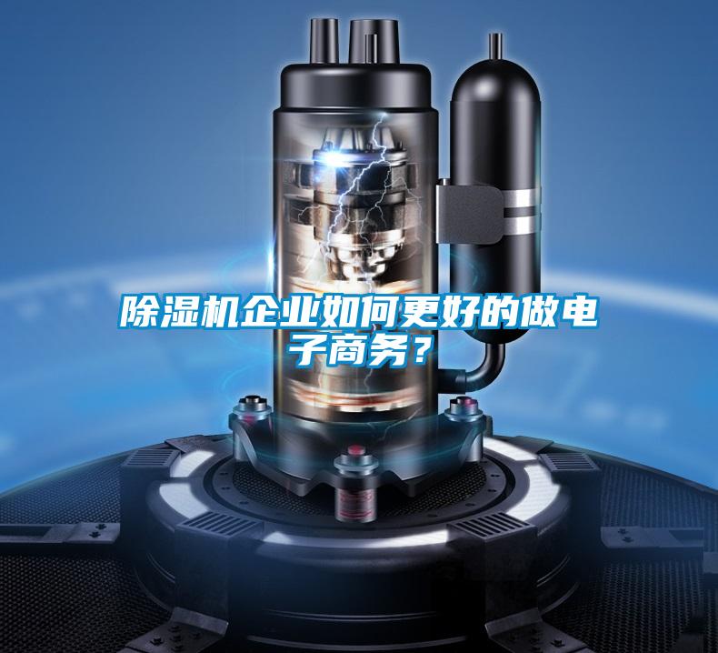 粉色视频免费在线观看企业如何更好的做电子商务？