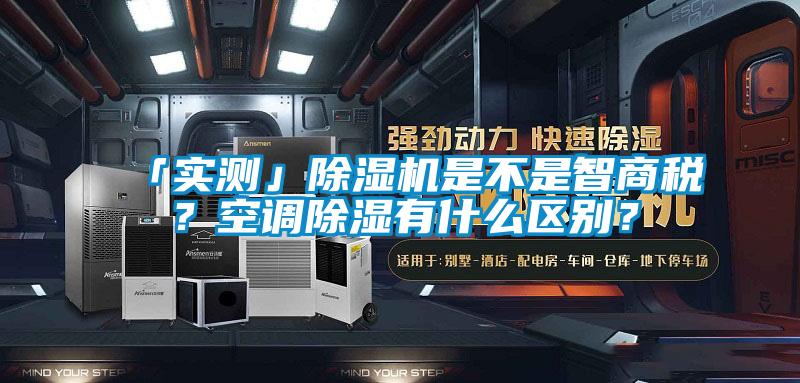 「实测」粉色视频免费在线观看是不是智商税？空调除湿有什么区别？