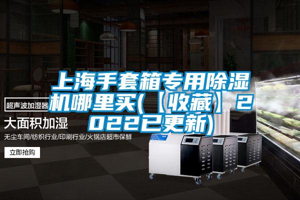 上海手套箱专用粉色视频免费在线观看哪里买(【收藏】2022已更新)
