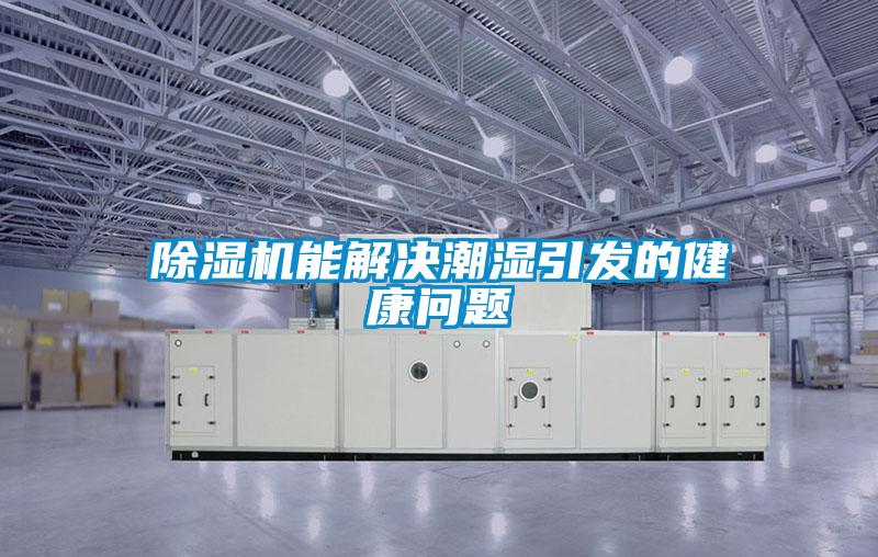 粉色视频免费在线观看能解决潮湿引发的健康问题