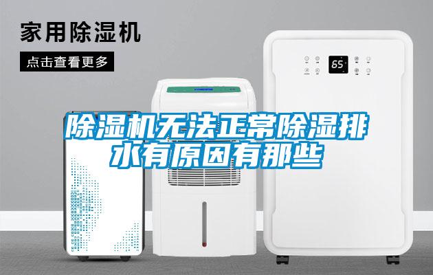 粉色视频免费在线观看无法正常除湿排水有原因有那些