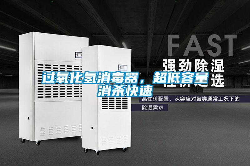 过氧化氢消毒器，超低容量消杀快速