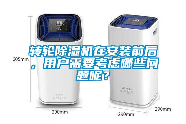 转轮粉色视频免费在线观看在安装前后，用户需要考虑哪些问题呢？