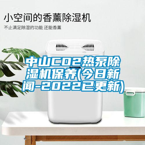 中山CO2热泵粉色视频免费在线观看保养(今日新闻-2022已更新)