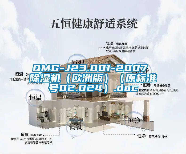 QMG-J23.001-2007 粉色视频免费在线观看（欧洲版）（原标准号02.024）.doc