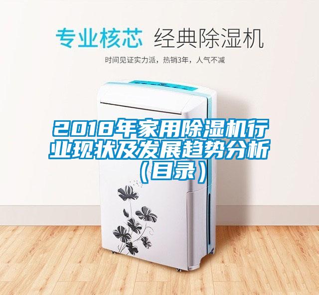 2018年家用粉色视频免费在线观看行业现状及发展趋势分析（目录）