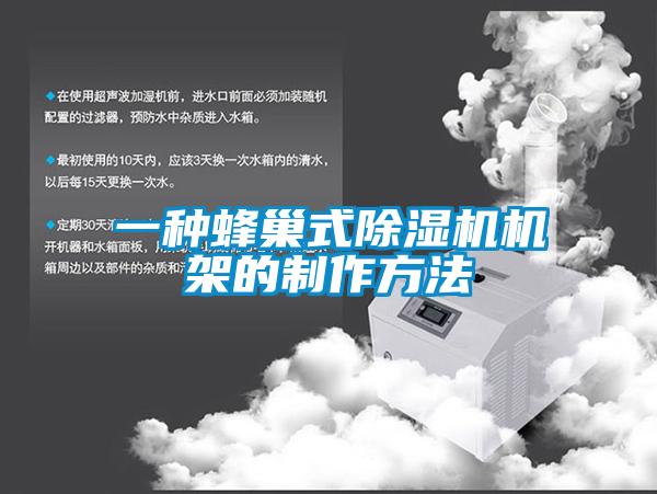 一种蜂巢式粉色视频免费在线观看机架的制作方法