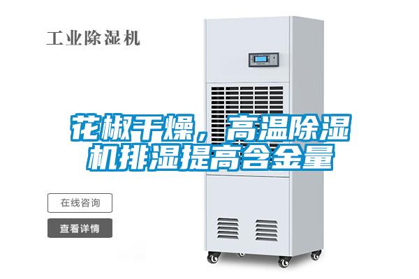 花椒干燥，高温粉色视频免费在线观看排湿提高含金量