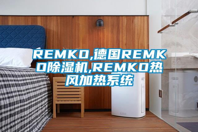 REMKO,德国REMKO粉色视频免费在线观看,REMKO热风加热系统