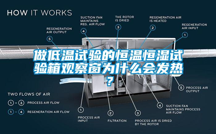 做低温试验的恒温恒湿试验箱观察窗为什么会发热？