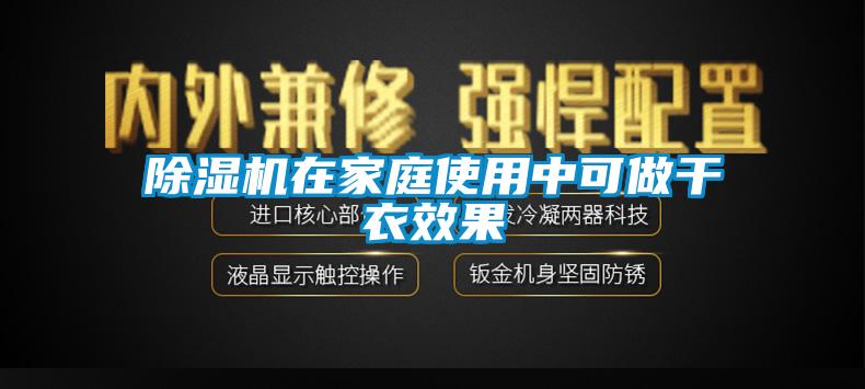 粉色视频免费在线观看在家庭使用中可做干衣效果