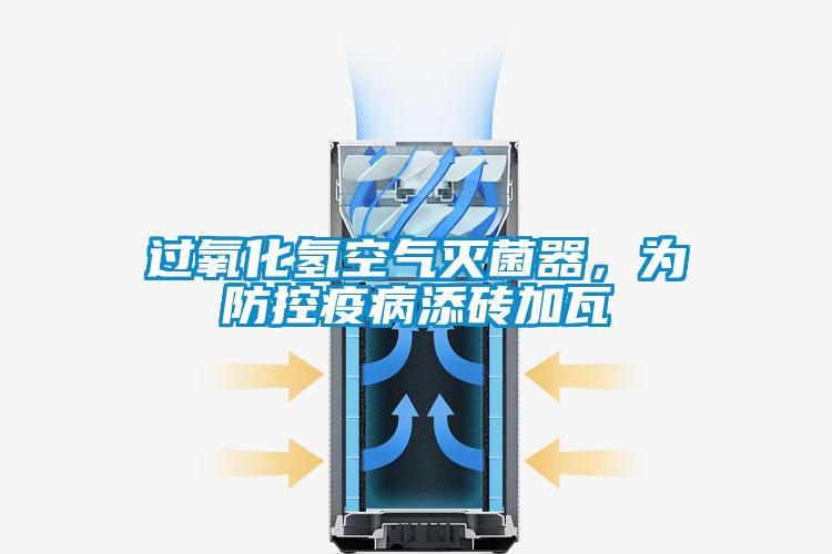 过氧化氢空气灭菌器，为防控疫病添砖加瓦