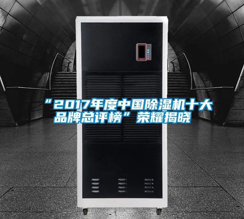 “2017年度中国粉色视频免费在线观看十大品牌总评榜”荣耀揭晓