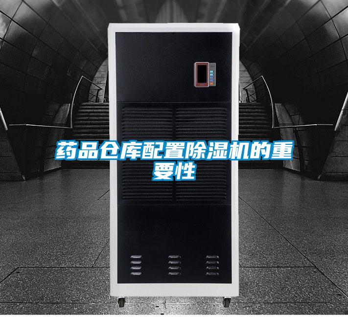 药品仓库配置粉色视频免费在线观看的重要性
