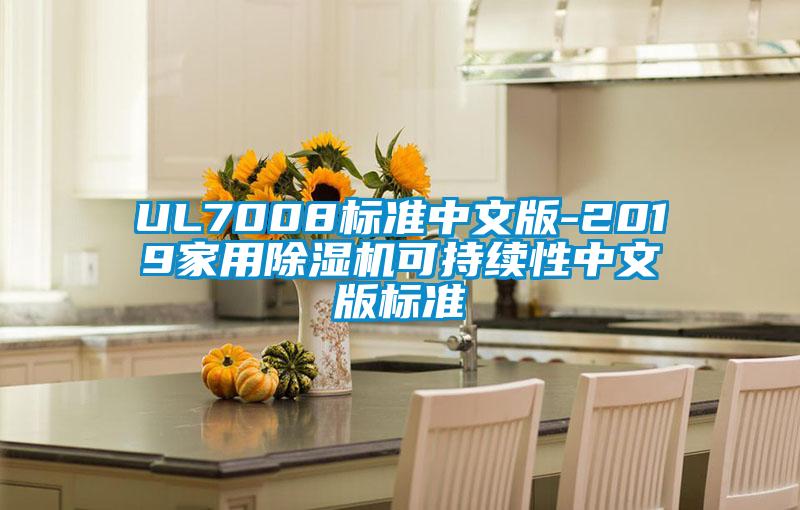 UL7008标准中文版-2019家用粉色视频免费在线观看可持续性中文版标准