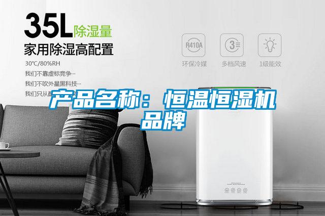 产品名称：恒温恒湿机品牌