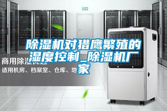粉色视频免费在线观看对猎鹰繁殖的湿度控制_粉色视频免费在线观看厂家
