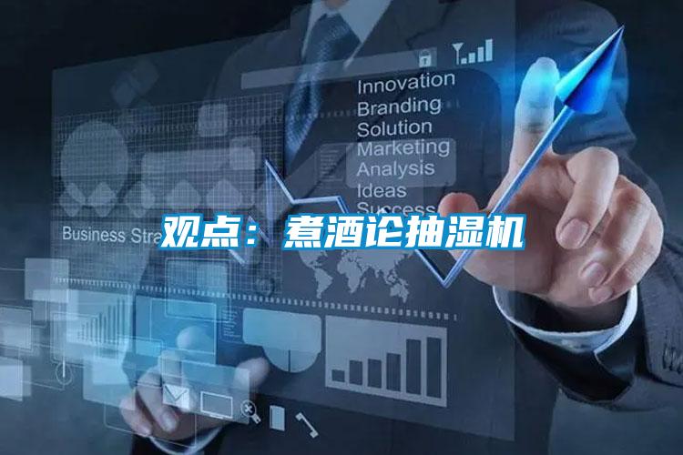 观点：煮酒论抽湿机