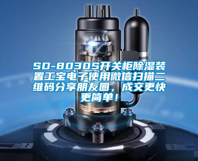 SD-8030S开关柜除湿装置工宝电子使用微信扫描二维码分享朋友圈，成交更快更简单！
