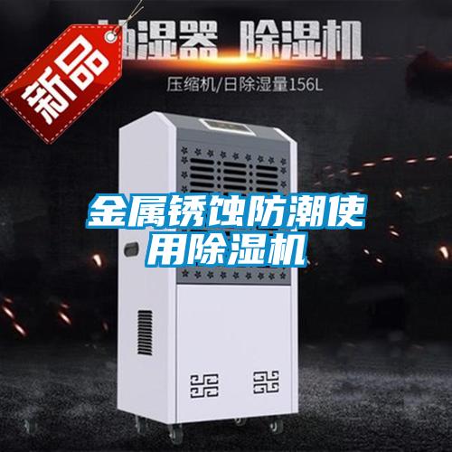 金属锈蚀防潮使用粉色视频免费在线观看