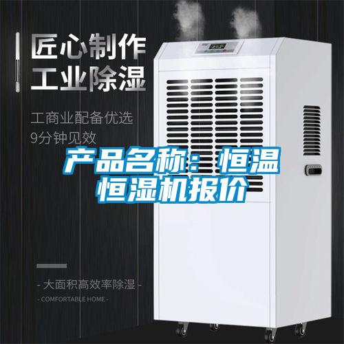 产品名称：恒温恒湿机报价