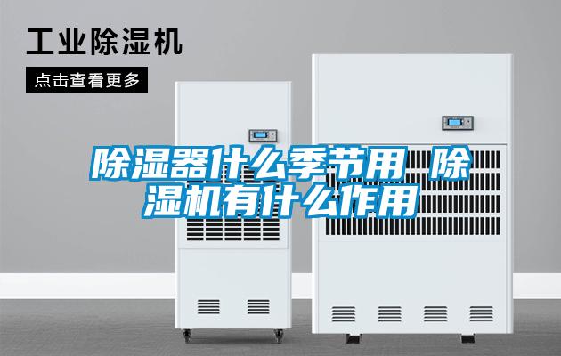 除湿器什么季节用 粉色视频免费在线观看有什么作用