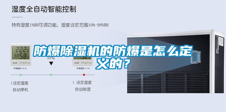防爆粉色视频免费在线观看的防爆是怎么定义的？