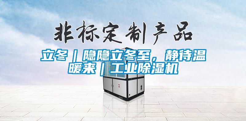 立冬｜隐隐立冬至，静待温暖来｜工业粉色视频免费在线观看