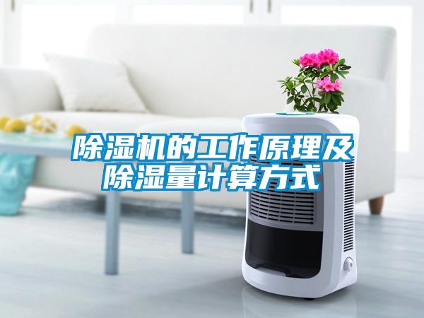 粉色视频免费在线观看的工作原理及除湿量计算方式