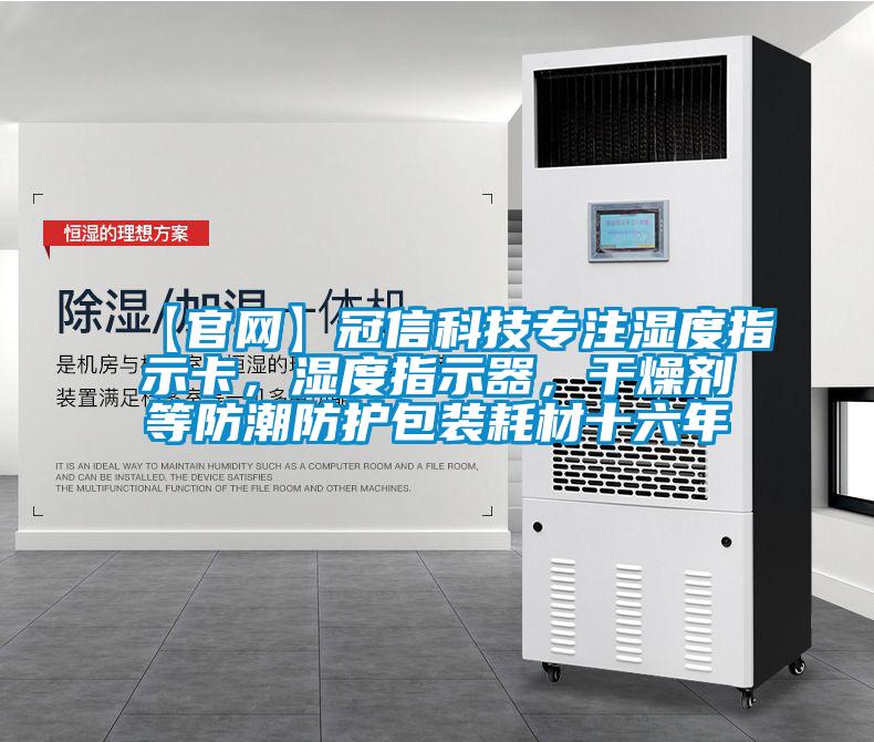 【官网】冠信科技专注湿度指示卡，湿度指示器，干燥剂等防潮防护包装耗材十六年