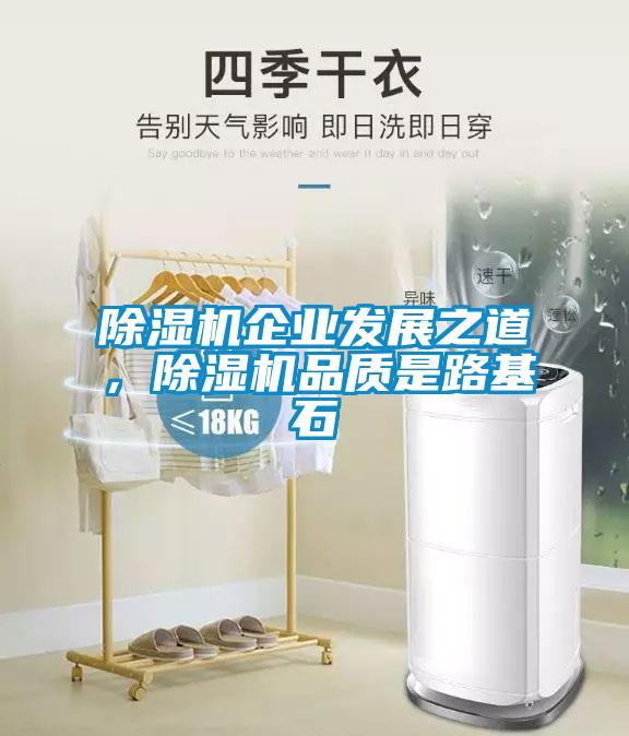 粉色视频免费在线观看企业发展之道，粉色视频免费在线观看品质是路基石