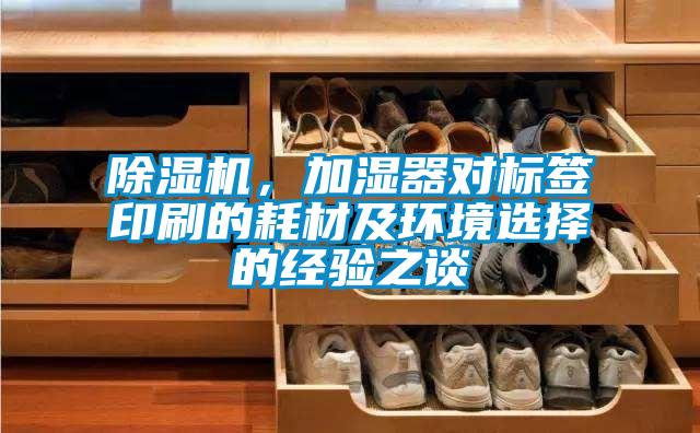 粉色视频免费在线观看，加湿器对标签印刷的耗材及环境选择的经验之谈