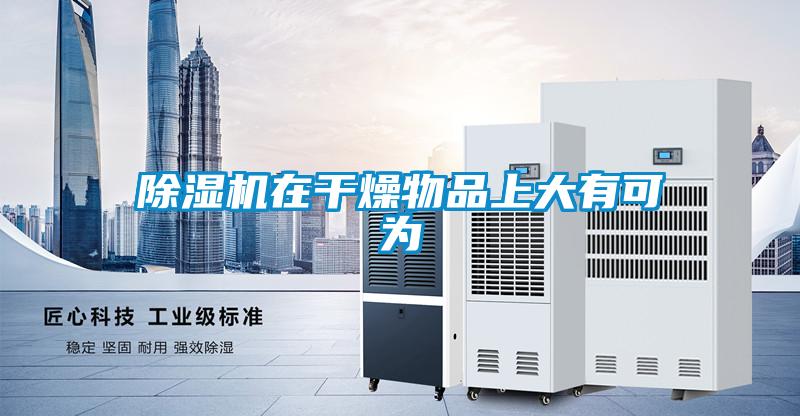粉色视频免费在线观看在干燥物品上大有可为