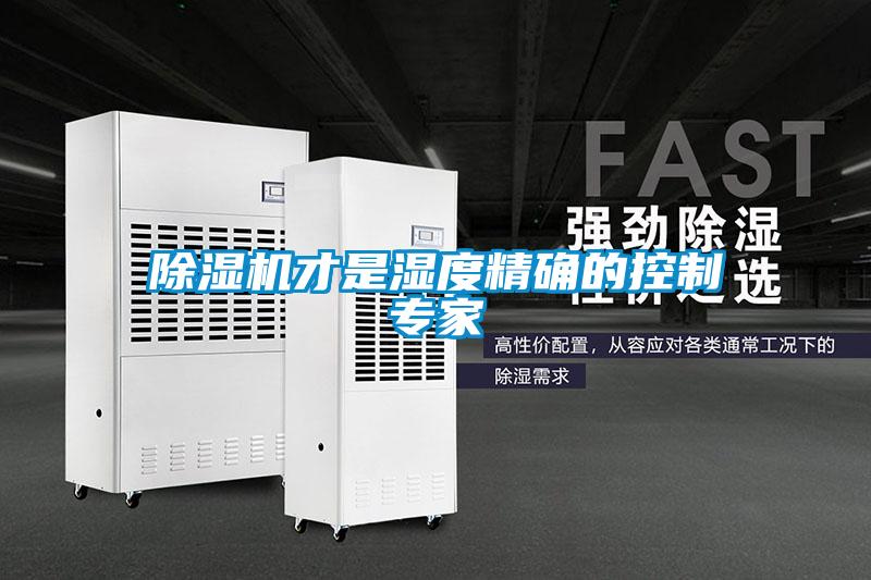 粉色视频免费在线观看才是湿度精确的控制专家