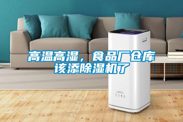 高温高湿，食品厂仓库该添粉色视频免费在线观看了