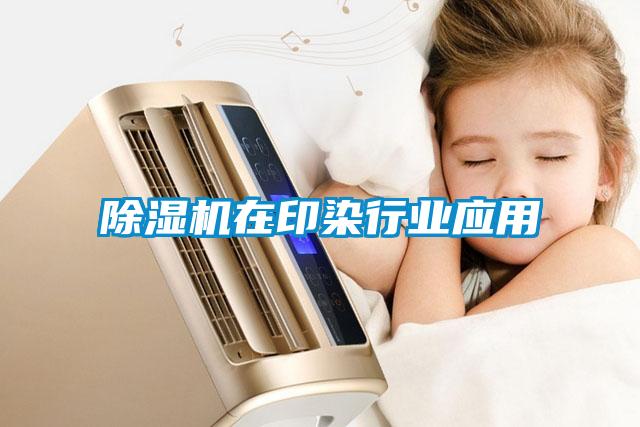 粉色视频免费在线观看在印染行业应用