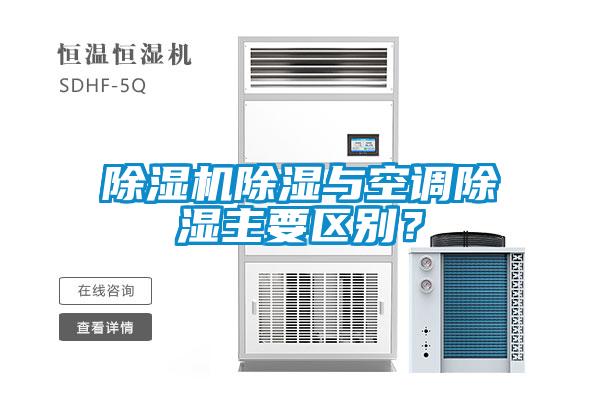 粉色视频免费在线观看除湿与空调除湿主要区别？