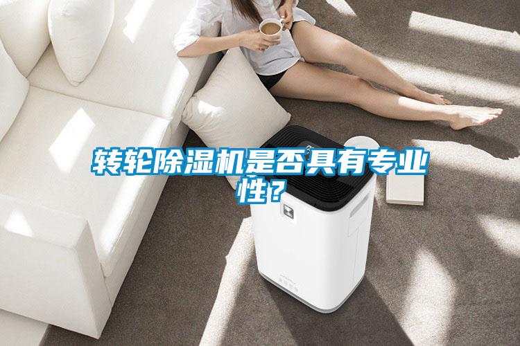 转轮粉色视频免费在线观看是否具有专业性？