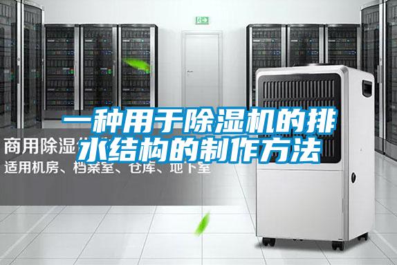 一种用于粉色视频免费在线观看的排水结构的制作方法