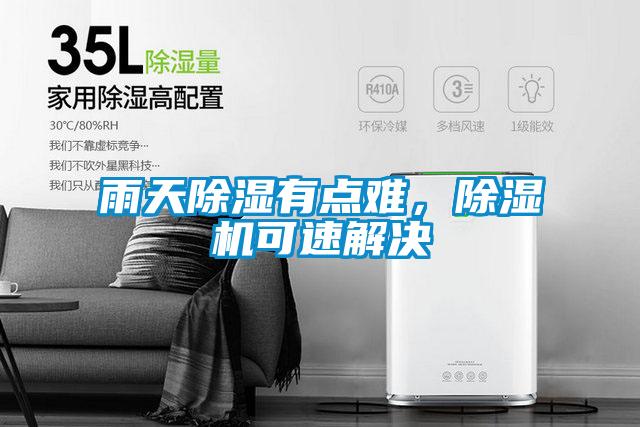 雨天除湿有点难，粉色视频免费在线观看可速解决