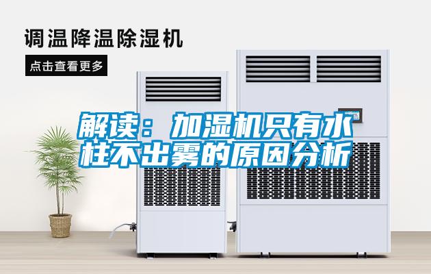 解读：加湿机只有水柱不出雾的原因分析
