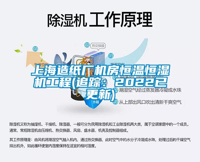 上海造纸厂机房恒温恒湿机工程(追踪：2022已更新)