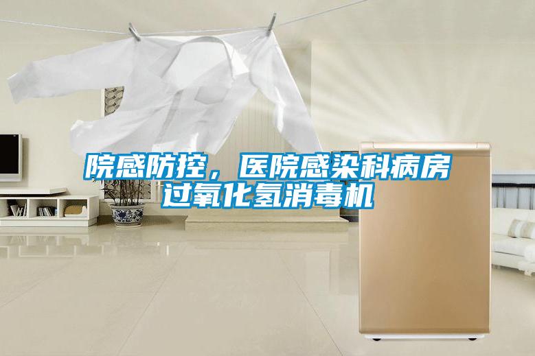 院感防控，医院感染科病房过氧化氢消毒机